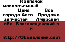 Колпачок маслосъёмный DT466 1889589C1 › Цена ­ 600 - Все города Авто » Продажа запчастей   . Амурская обл.,Благовещенский р-н